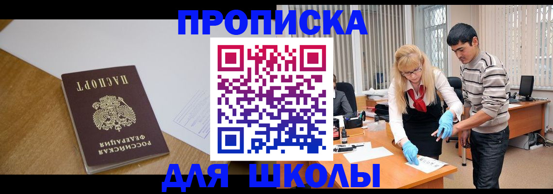 регистрация для школы в Богородске
